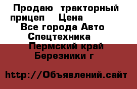 Продаю  тракторный прицеп. › Цена ­ 90 000 - Все города Авто » Спецтехника   . Пермский край,Березники г.